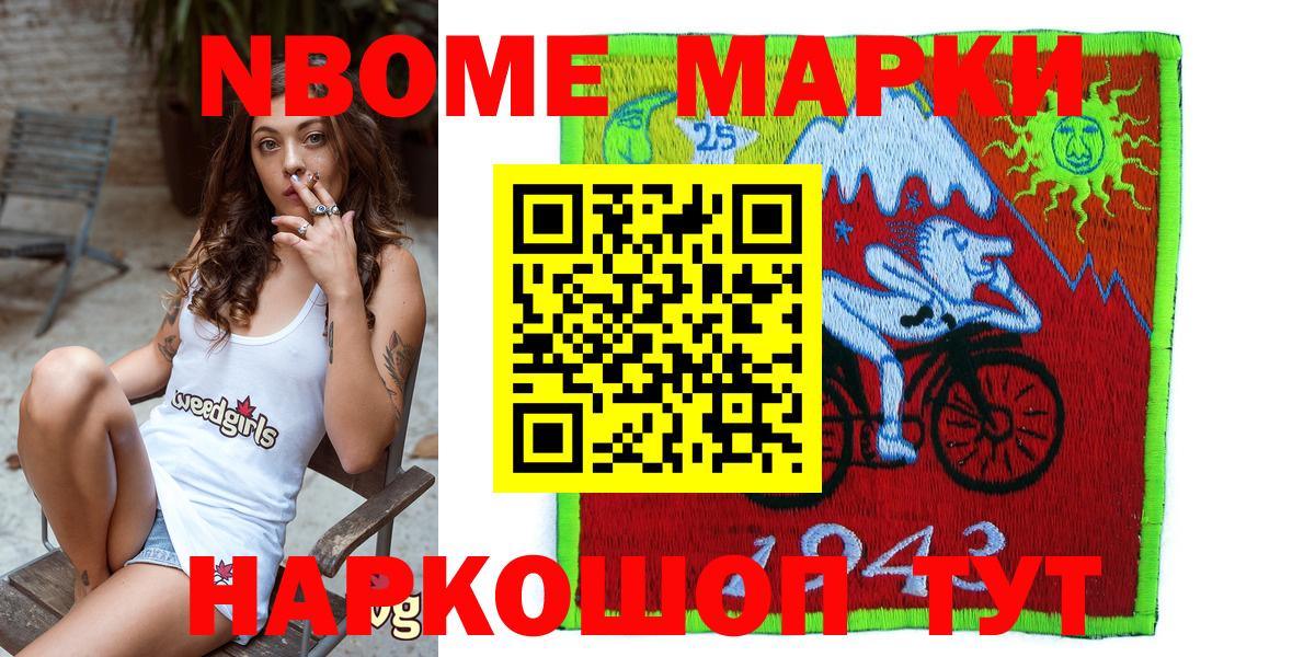 Марки 25I-NBOMe 1500мкг Тулун